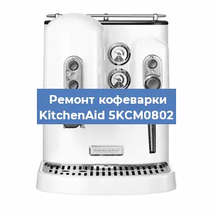 Ремонт заварочного блока на кофемашине KitchenAid 5KCM0802 в Перми